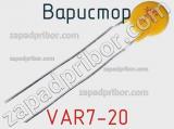 Варистор VAR7-20 