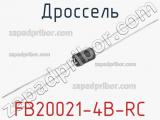 Дроссель FB20021-4B-RC 