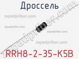 Дроссель RRH8-2-35-K5B 