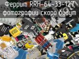 Феррит RRH-64-33-127 