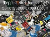 Феррит RRH-64-33-127