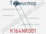 Термистор K164NK001 фотография 3.