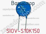 Варистор SIOV-S10K150 