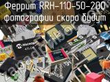 Феррит RRH-110-50-200