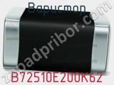 Варистор B72510E200K62 фотография 2.