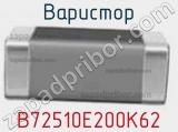 Варистор B72510E200K62 фотография 3.