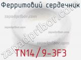 Ферритовий сердечник TN14/9-3F3