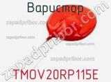 Варистор TMOV20RP115E фотография 2.