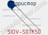 Варистор SIOV-S07K50 фотография 2.