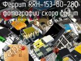 Феррит RRH-153-80-280