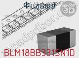 Фильтр BLM18BB331SN1D фотография 2.