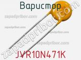 Варистор JVR10N471K фотография 2.