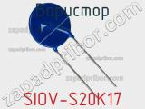 Варистор SIOV-S20K17 фотография 2.