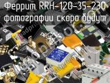 Феррит RRH-120-35-230 