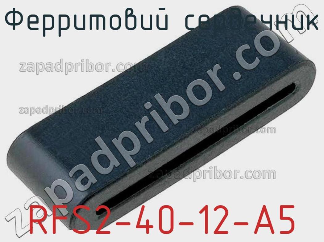 RFS2-40-12-A5 - Ферритовий сердечник - фотография. Увеличить. RFS2-40-12-A5 - Ферритовий сердечник - фотография.