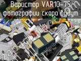 Варистор VAR10-75 