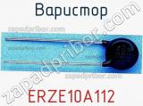 Варистор ERZE10A112 фотография 3.
