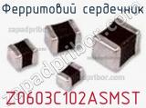 Ферритовий сердечник Z0603C102ASMST