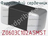 Ферритовий сердечник Z0603C102ASMST фотография 2.