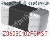 Ферритовий сердечник Z0603C102FSMST фотография 2.