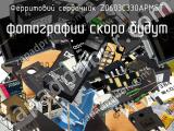 Ферритовий сердечник Z0603C330APMST 