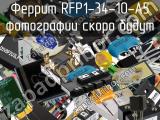 Феррит RFP1-34-10-A5 