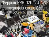 Феррит RRH-120-70-120 