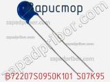 Варистор B72207S0950K101 S07K95 фотография 2.