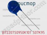 Варистор B72207S0950K101 S07K95 фотография 3.