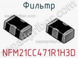 Фильтр NFM21CC471R1H3D фотография 2.
