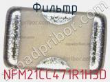 Фильтр NFM21CC471R1H3D фотография 3.