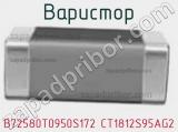 Варистор B72580T0950S172 CT1812S95AG2 фотография 2.
