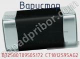 Варистор B72580T0950S172 CT1812S95AG2 фотография 3.