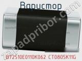 Варистор B72510E0110K062 CT0805K11G