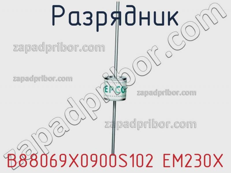 Разрядник B88069X0900S102 EM230X фотография.