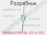 Разрядник B88069X2190S102 A71-H 25X фотография 2.