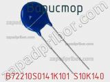 Варистор B72210S0141K101 S10K140 фотография 2.