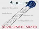 Варистор B72214S0151K101 S14K150 фотография 2.