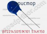 Варистор B72214S0151K101 S14K150 фотография 3.