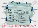 Фильтр B84111A0000B120, 2x20A 250V фотография 2.