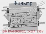 Фильтр B84111A0000B120, 2x20A 250V фотография 3.