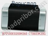 Варистор B72500E0200K060 CT0603K20G фотография 2.