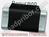 Варистор B72500E0200K060 CT0603K20G фотография 3.