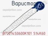 Варистор B72214S0600K101 S14K60 фотография 2.