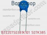 Варистор B72207S0381K101 S07K385 фотография 2.