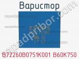 Варистор B72260B0751K001 B60K750 фотография 2.
