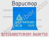 Варистор B72260B0751K001 B60K750 фотография 3.