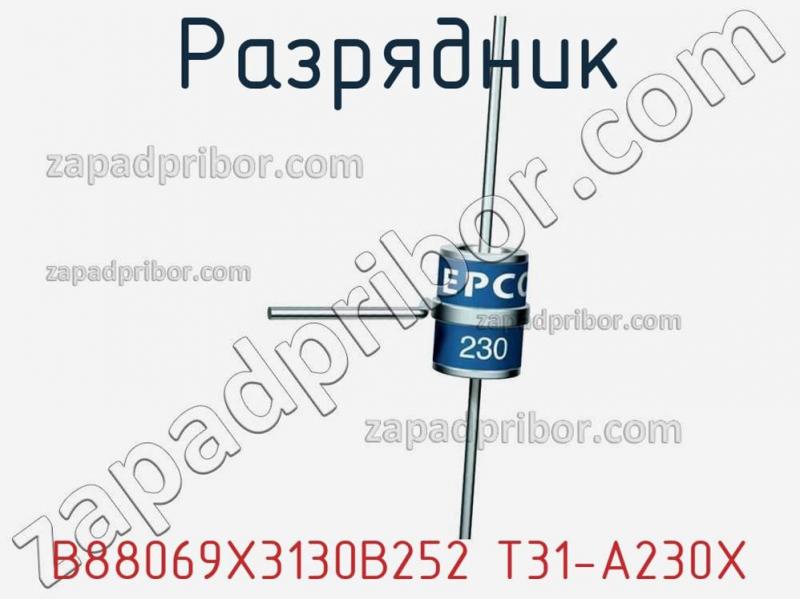Разрядник B88069X3130B252 T31-A230X фотография.