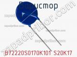 Варистор B72220S0170K101 S20K17 фотография 2.