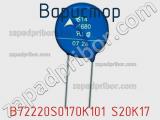 Варистор B72220S0170K101 S20K17 фотография 3.